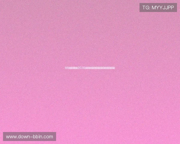 66体育直播提供2026世界杯各场比赛直播链接与高清画质观看指南