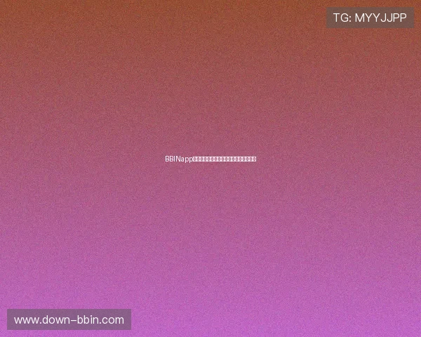 BBINapp官网官方平台的优势与特色功能全面介绍